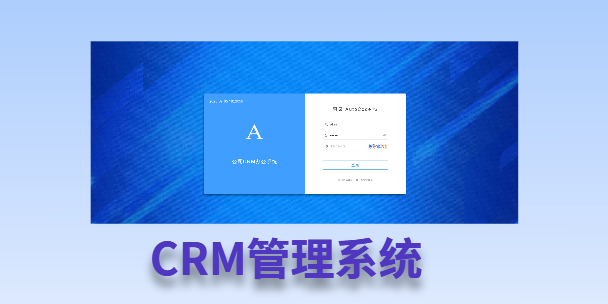 连江客户流失率高达52%？一套好用的CRM系统，如何让中小企业的业绩翻倍增长！